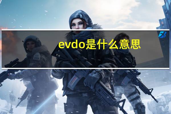 evdo是什么意思?（evdo）