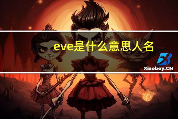 eve是什么意思人名
