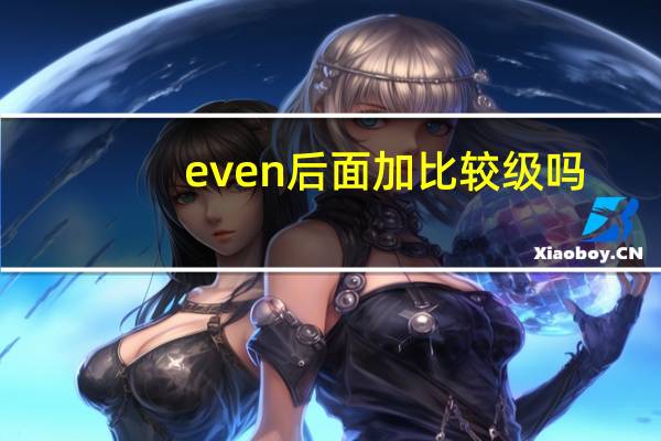 even后面加比较级吗
