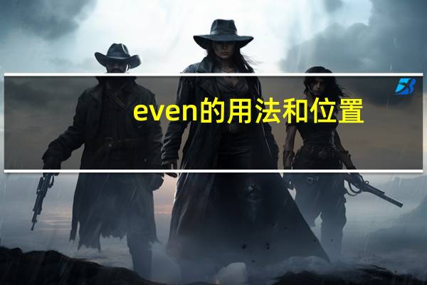 even的用法和位置