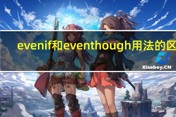 even if 和even though 用法的区别