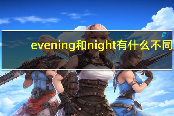 evening和night有什么不同