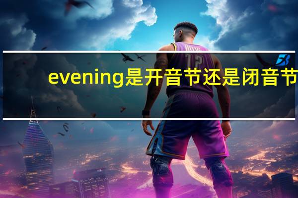 evening是开音节还是闭音节?