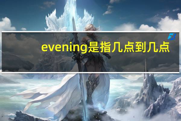 evening是指几点到几点