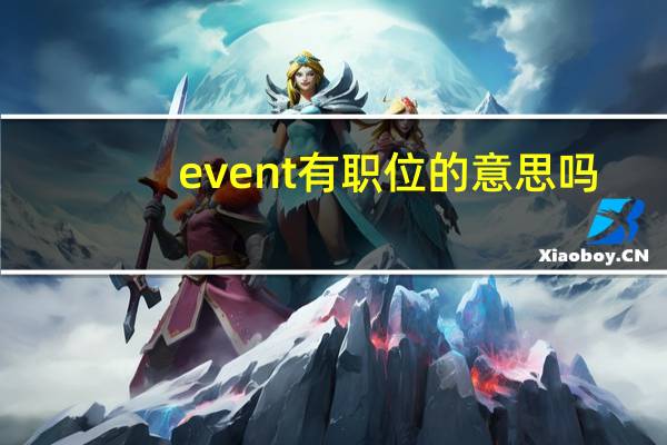 event有职位的意思吗