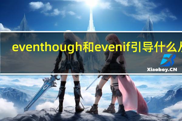 even though和even if引导什么从句