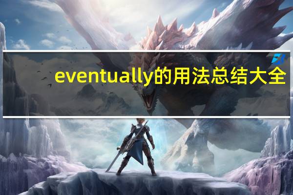 eventually的用法总结大全