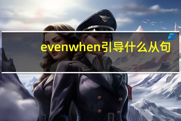 evenwhen引导什么从句