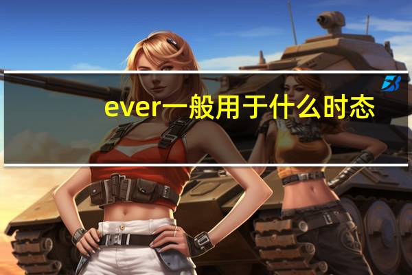 ever一般用于什么时态