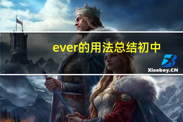 ever的用法总结初中
