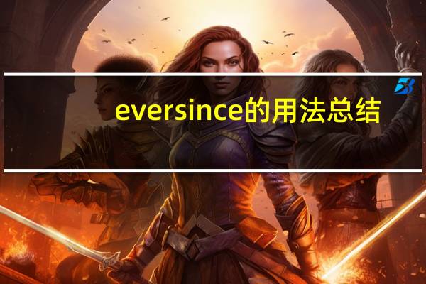 ever since的用法总结