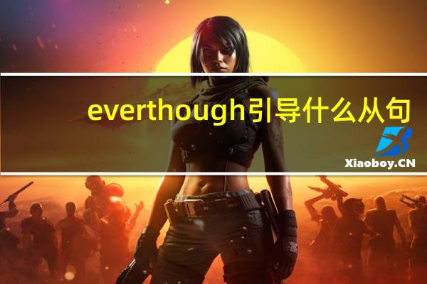 ever though引导什么从句