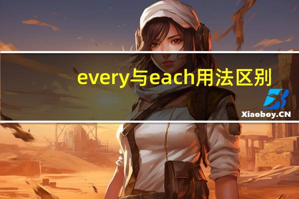 every与each用法区别