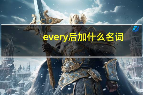 every后加什么名词