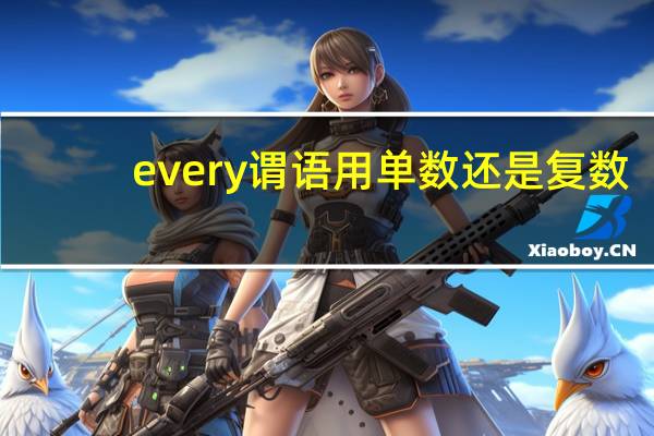 every谓语用单数还是复数