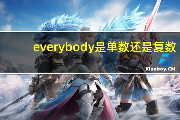 everybody是单数还是复数