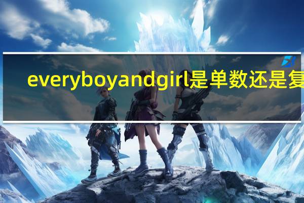 every boy and girl是单数还是复数