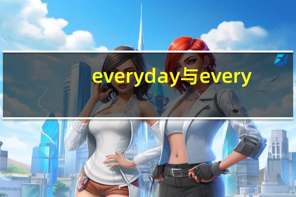 everyday与every day有什么区别