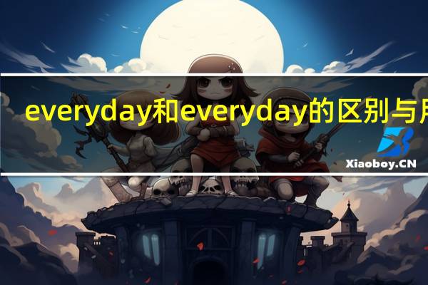every day和everyday的区别与用法