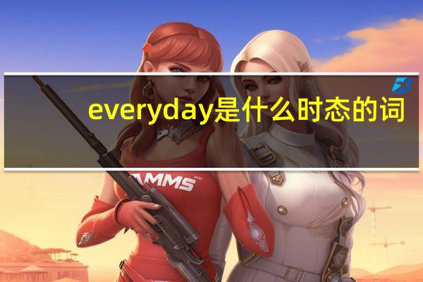 everyday是什么时态的词