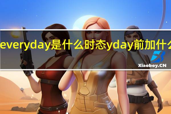 everyday是什么时态yday前加什么介词