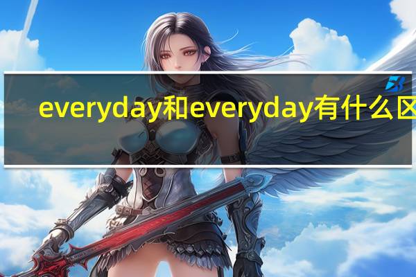 everyday和everyday有什么区别