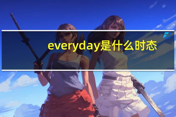 everyday是什么时态