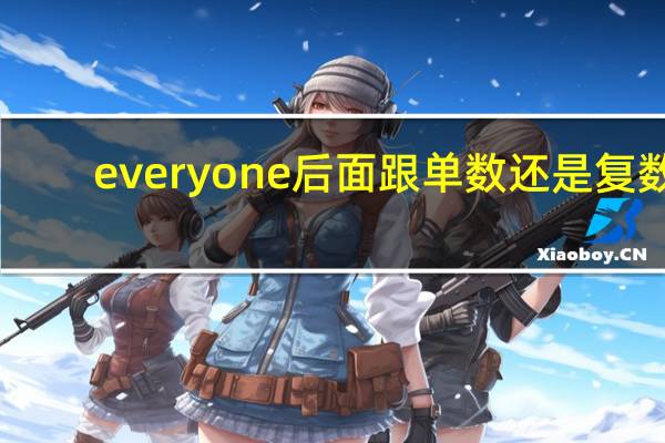 everyone后面跟单数还是复数