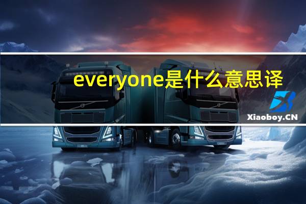 everyone是什么意思译