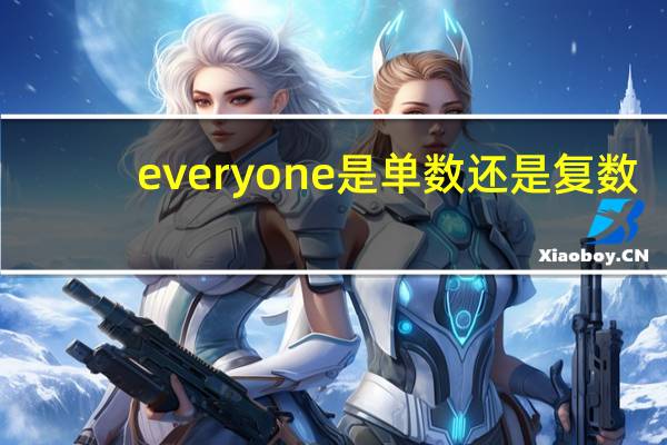 everyone是单数还是复数