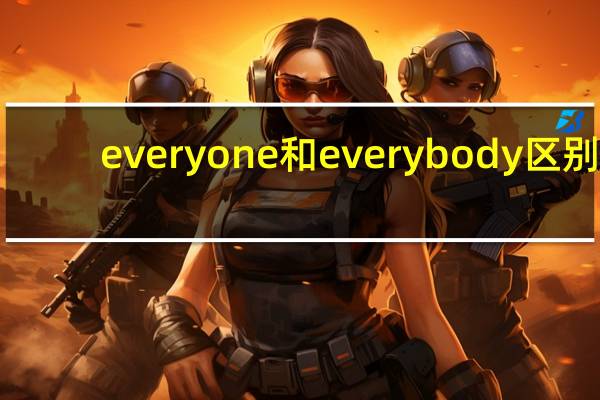 everyone和everybody区别