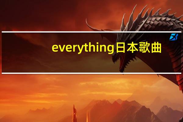 everything 日本歌曲（Everlasting-日本组合Every Little Thing的首张专辑名称简介）