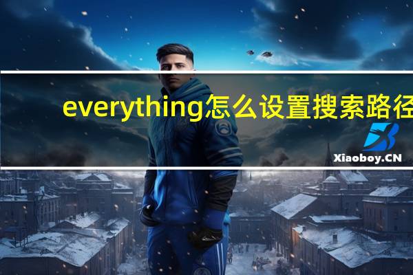 everything怎么设置搜索路径