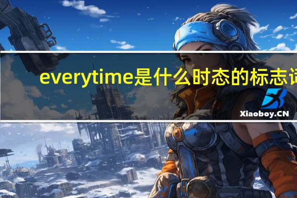 every time是什么时态的标志词