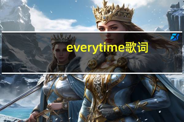everytime歌词（everytime歌词）