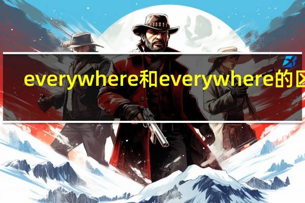 everywhere和every where的区别