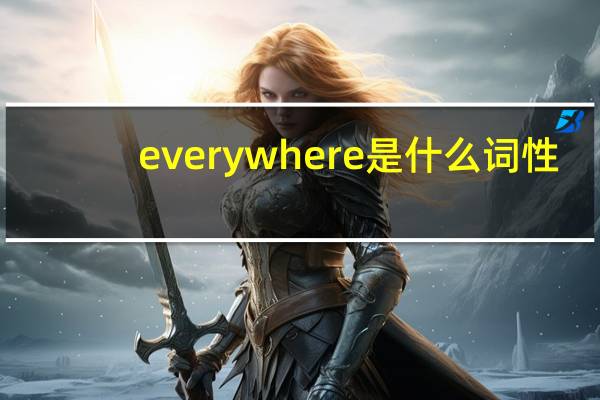 everywhere是什么词性