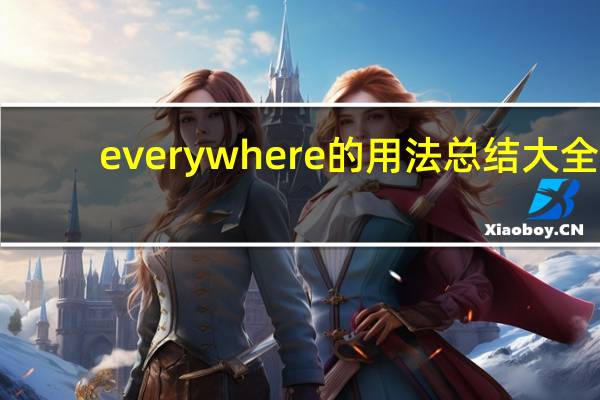 everywhere的用法总结大全