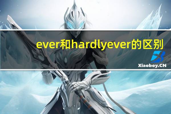 ever和hardly ever的区别