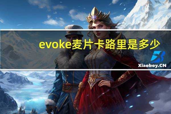 evoke 麦片卡路里是多少