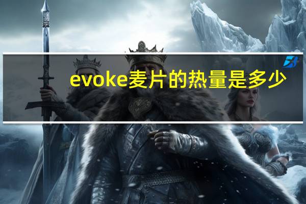 evoke 麦片的热量是多少