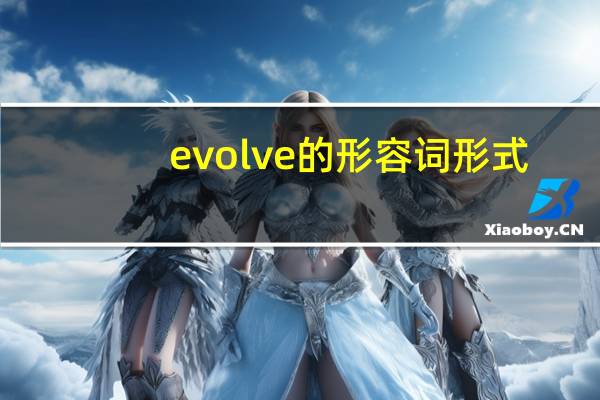 evolve的形容词形式