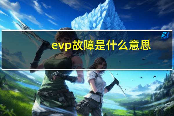 evp故障是什么意思（EVP）