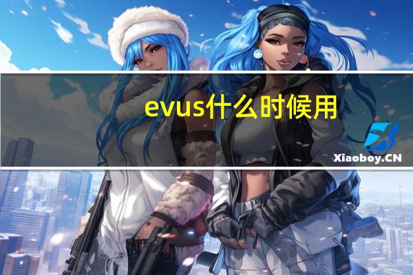 evus什么时候用