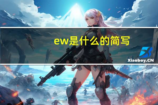 ew是什么的简写