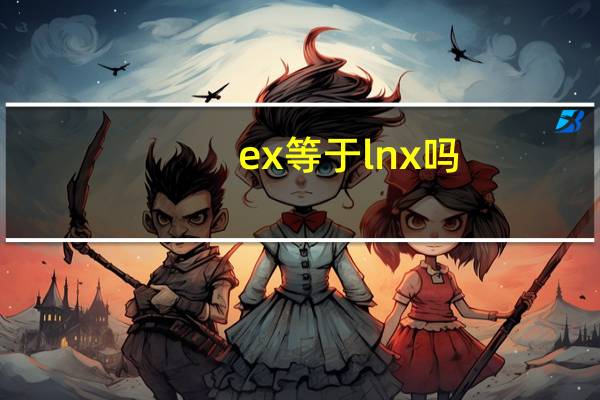 ex等于lnx吗