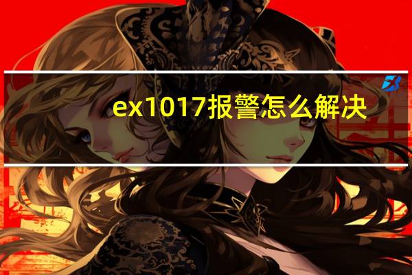 ex1017报警怎么解决