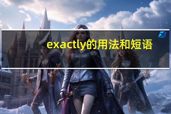 exactly的用法和短语