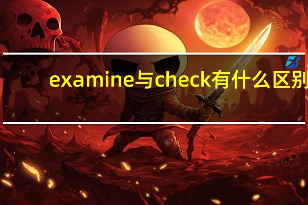 examine与check有什么区别