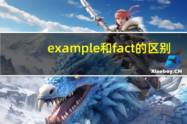 example和fact的区别